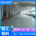 馬鞍山雨山區(qū)混凝土固化地坪施工多少錢(qián)一平方