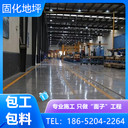 揚(yáng)州儀征廠房車庫固化地坪翻新價錢