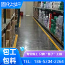 蘇州昆山廠(chǎng)房車(chē)庫固化地坪施工多少錢(qián)一平方