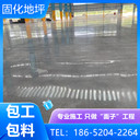 浙江湖州廠房車庫固化地坪翻新價(jià)錢