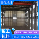 蕪湖鳩江區(qū)混凝土固化地坪2025年報(bào)價(jià)表查看