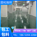 揚(yáng)州高郵廠房車庫固化地坪工藝流程