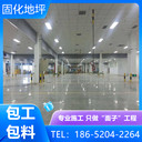 無錫新區(qū)廠房車庫固化地坪2025年報(bào)價(jià)表查看