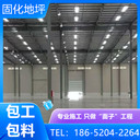 蕪湖鏡湖區(qū)混凝土固化地坪2025年報(bào)價(jià)表查看