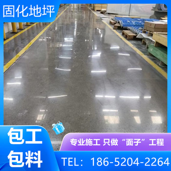 江蘇無(wú)錫廠房車(chē)庫(kù)固化地坪本地廠家服務(wù)商