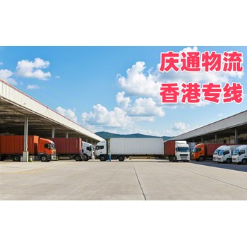 香港到重慶如何做-香港發(fā)貨到重慶的物流-香港至重慶中港物流