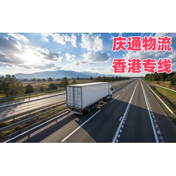 香港到無錫物流時效-香港至無錫進口物流-香港至無錫清關幾天到