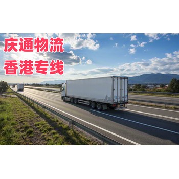 香港到成都哪個(gè)好-香港發(fā)貨到成都的物流-香港至成都物流電話