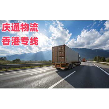 香港到云浮報(bào)關(guān)嗎-香港發(fā)貨到云浮的物流-香港至云浮物流托運(yùn)
