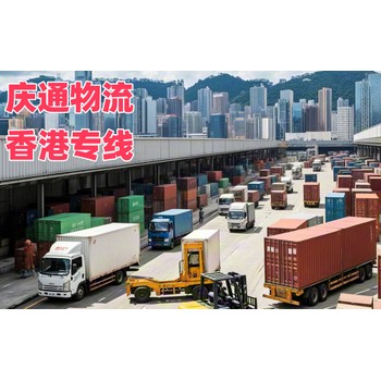 香港到云浮報(bào)關(guān)嗎-香港發(fā)貨到云浮的物流-香港至云浮物流托運(yùn)