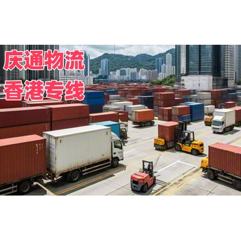 香港到惠州物流運(yùn)輸-香港至惠州進(jìn)口物流-香港至惠州清關(guān)幾天到
