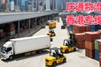 濟(jì)寧物流香港多少錢-濟(jì)寧發(fā)貨到香港的物流-濟(jì)寧至香港物流時(shí)效