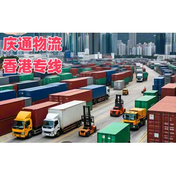 香港到云浮報(bào)關(guān)嗎-香港發(fā)貨到云浮的物流-香港至云浮物流托運(yùn)
