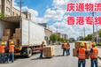 濟(jì)寧物流香港報(bào)關(guān)嗎-濟(jì)寧發(fā)貨到香港的物流-濟(jì)寧至香港物流查詢