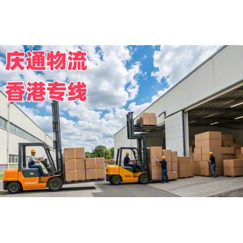 香港到梅州報(bào)關(guān)嗎-香港發(fā)貨到梅州的物流-香港至梅州專線物流