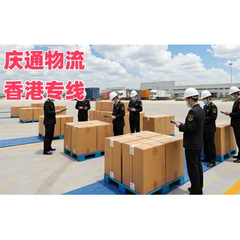 常州物流香港多少錢-常州發(fā)貨到香港的物流-常州至香港跨境物流