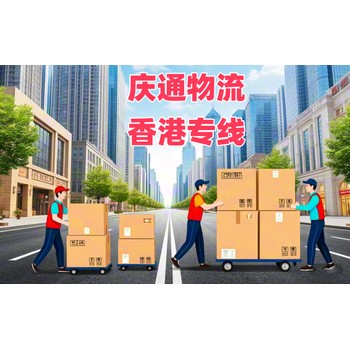 莆田到香港大件物流-莆田至香港怎么發(fā)-莆田物流到香港怎么選