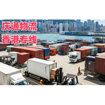 內(nèi)地到香港大件物流-內(nèi)地至香港時效穩(wěn)定-內(nèi)地物流到香港要多久