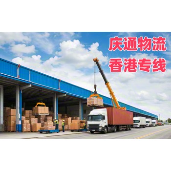 河源到香港大件物流-河源發(fā)香港哪家便宜-河源物流到香港交稅嗎