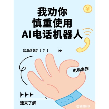 過來人給你說清楚，如何使用ai電話機(jī)器人？