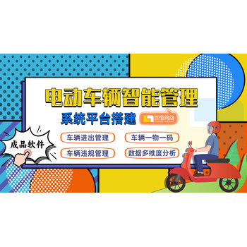 南昌高校電動(dòng)車管理系統(tǒng)開發(fā)智慧校園電動(dòng)車出行解決方案