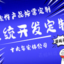 南昌軟件開發(fā)公司小程序定制App開發(fā)企業(yè)系統(tǒng)研發(fā)團(tuán)隊(duì)
