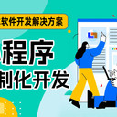 南昌小程序定制開發(fā)南昌小程序制作公司網(wǎng)站設計