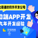 小程序APP開發(fā)H5網(wǎng)站搭建南昌行業(yè)定制化軟件系統(tǒng)開發(fā)服務商