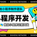 南昌技術(shù)開發(fā)公司小程序網(wǎng)站開發(fā)APP系統(tǒng)研發(fā)定制軟件服務(wù)