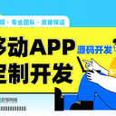 南昌APP定制開(kāi)發(fā)小程序制作軟件系統(tǒng)開(kāi)發(fā)服務(wù)公司