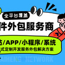 南昌軟件外包服務商小程序商城系統(tǒng)開發(fā)網(wǎng)站APP定制化解決方案