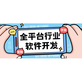 南昌全平臺行業(yè)軟件系統(tǒng)開發(fā)網(wǎng)站H5定制公眾號小程序APP開發(fā)