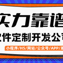 南昌全場景開發(fā)服務商軟件系統(tǒng)開發(fā)App小程序H5公眾號定制開發(fā)
