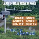 供應(yīng)無線水位遠(yuǎn)程監(jiān)測(cè)系統(tǒng)實(shí)時(shí)測(cè)量遠(yuǎn)程控制防雷防潮抗干擾