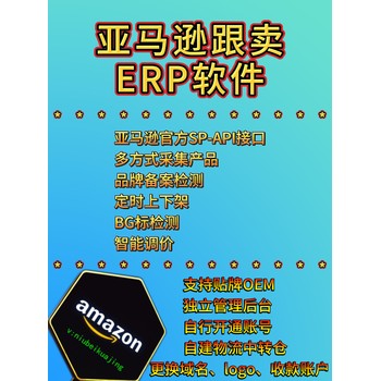 對(duì)接亞馬遜API接口亞馬遜自動(dòng)跟賣ERP軟件