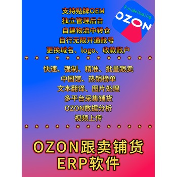 俄羅斯OZON運(yùn)營ERP軟件牛貝跟賣鋪貨一體化軟件可貼牌oem