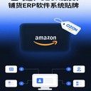 跨境電商亞馬遜、OZON跟賣鋪貨ERP軟件可貼牌定制