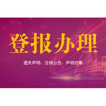 西安日报发布减资公告登报发布电话