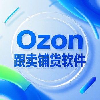 ozon跟賣軟件貼牌系統(tǒng)對接招商孵化企業(yè)