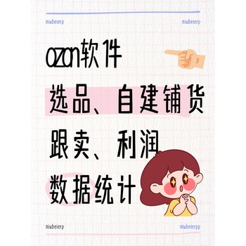 OZON軟件牛貝跨境erp