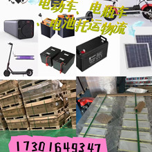 成都能郵寄電動(dòng)車和電池的物流公司