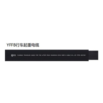 易初行車用起重電纜YFFB介紹