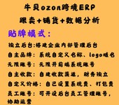 牛貝ozon軟件貼牌定制