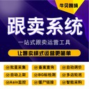 亞馬遜跟賣選品工具，自動(dòng)調(diào)價(jià)軟件