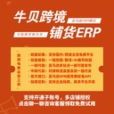 牛貝鋪貨ERP亞馬遜/鋪貨選品上品軟件