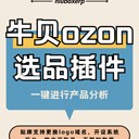 ozon上品插件，跟賣鋪貨運營工具