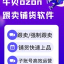 ozon上品工具牛貝ozon跟賣鋪貨軟件
