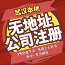 在武漢注冊(cè)公司辦理營(yíng)業(yè)執(zhí)照變更注銷執(zhí)照武漢代理記賬