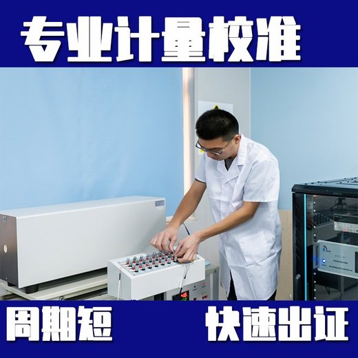 十堰市计量器具校准-仪器校准检测中心