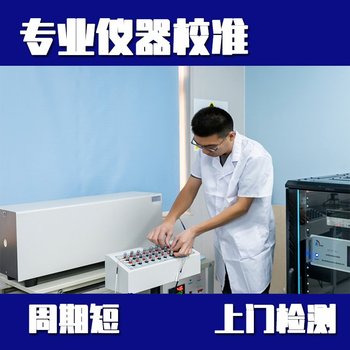 紅河州可燃?xì)怏w報(bào)警器校準(zhǔn)-檢定校準(zhǔn)中心